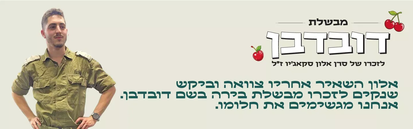 מבשלת דובדבן, לזכרו של סרן אלון סקאג'יו ז"ל. אלון השאיר אחריו צוואה וביקש שנקים לזכרו מבשלת בירה בשם דובדבן. אנחנו מגשימים את חלומו.