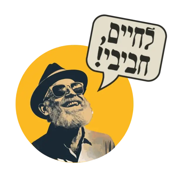 איור של פפא עם בועה: לחיים, חביבי!